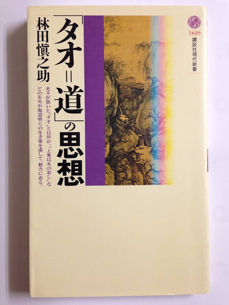 タオ=道の思想 (講談社現代新書 1629) | 林田 慎之助 |本 | 通販